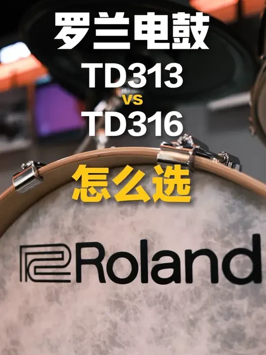 罗兰新款电鼓怎么选？TD313对比TD316 开始新款电鼓对比视频了，都是价格相邻的两款型号的对比，分享一下我的选择逻辑也许对你有帮助。下期是TD316和VAD316的对比。#罗兰电鼓 #td313 