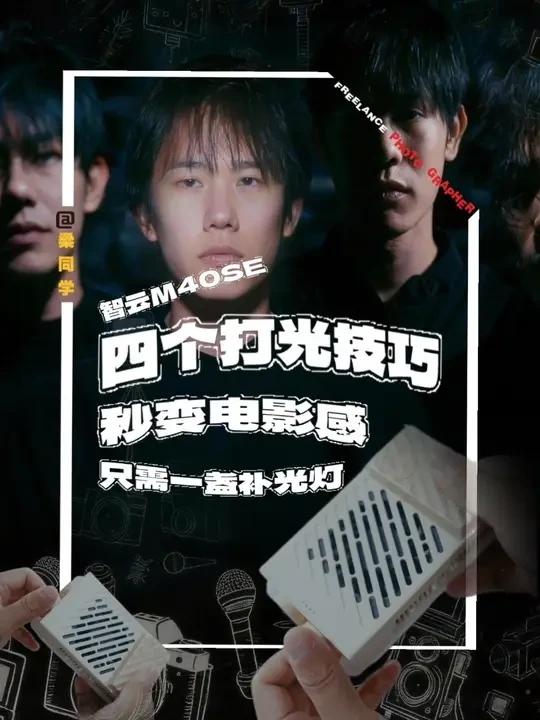 只用一盏灯教会你四个电影常用补光技巧！#智云补光灯#口袋灯#智云M40SE #摄影摄像 #摄影器材推荐