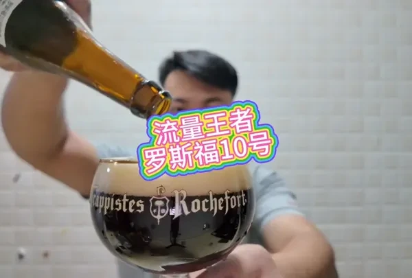 啤酒流量王者之一罗斯福10号 