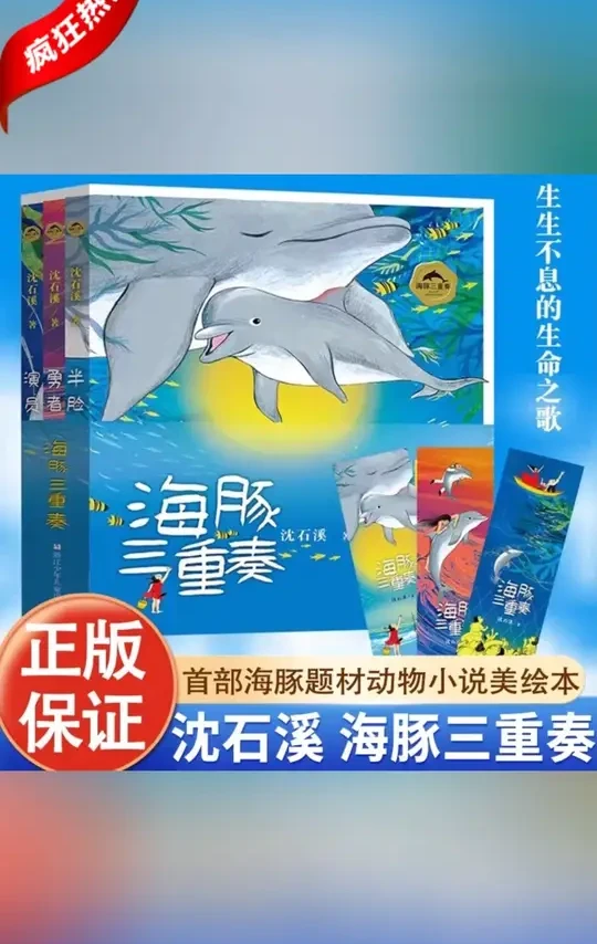 海豚三重奏（全3册美绘）沈石溪著首部海洋题材动物小说绘本#海豚三重奏 #儿童绘本 #儿童绘本推荐 #好书分享 #童书推荐