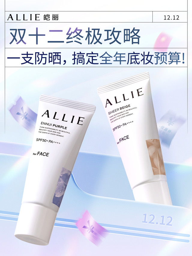 双十二，给底妆做减法！✂️ALLIE「粉底级防晒」，一支搞定全步骤✅选TA的4个理由，够直接：🔍1️⃣ 一支三效：防晒+修色+遮瑕，高倍防护的同时，实现透亮美肌📱2️⃣ 持久在线：耐摩擦+防水防汗+8