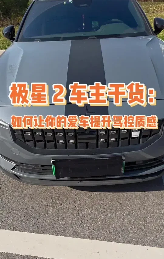 想让你的极星 2 提升驾控感受，这个视频了解一下#极星2 #提升操控驾驶乐趣 #汽车知识