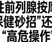 男性前列腺按摩是“保健妙招”还是“高危操作”？444+用户观点全景呈现