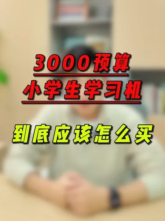 3000预算小学生学习机，到底应该怎么买。 #科大讯飞ai学习机 #学而思 #学习机测评 #学习机推荐 #高效学习