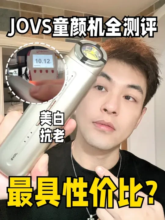 JOVS胶原光，这么便宜到底能不能行？ #紧致提升淡化皱纹 #美白 #jovs#胶原光 #极萌透皮胶原光