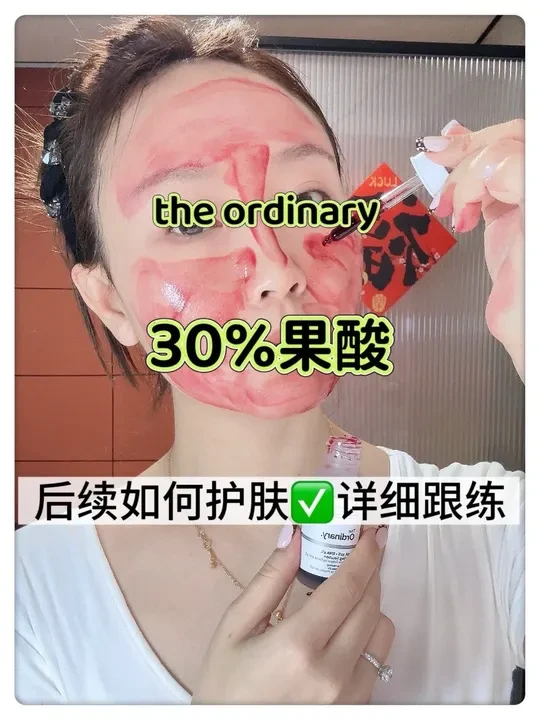 ✅后续如何护肤全流程｜the ordinary 30%果酸
#theordinary #theordinary果酸 #护肤 #毛孔粗大 #闭口