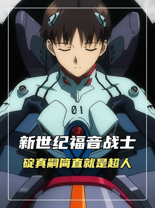 碇真嗣简直就是超人 #碇真嗣 #eva #新世纪福音战士
