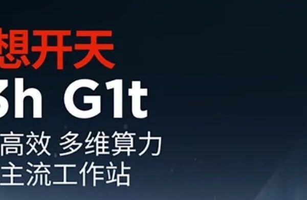 联想开天 P3h G1t 信创主流工作站