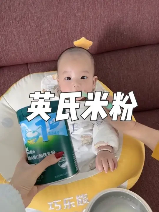 宝宝的第一口米粉啊，一定要选对 我家两个孩子都是吃的这款 #母婴 #米粉 #英氏米粉 #英氏米粉分阶喂养 #辅食日记