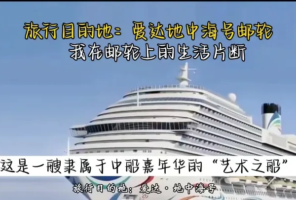 视频：旅行目的地：爱达·地中海号 
--我在邮轮上的生活片断 #旅游 #旅游打卡 #爱生活爱旅游 #旅游景点 #旅行推荐官 