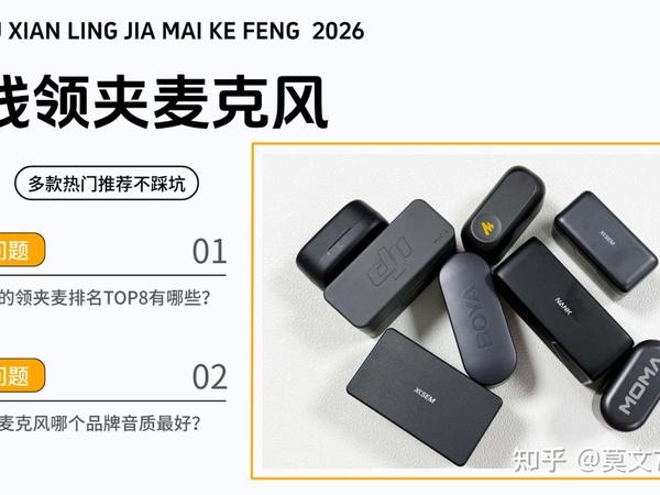 【2026无线领夹麦克风选购指南】无线领夹麦克风哪个品牌音质最好？西圣、大疆、闪克、博雅、好牧人、南卡、猛玛等8大热门品牌解读，分享口碑最好的夹麦排名！口碑最好的领夹麦合集推荐，一文带你一探究竟！