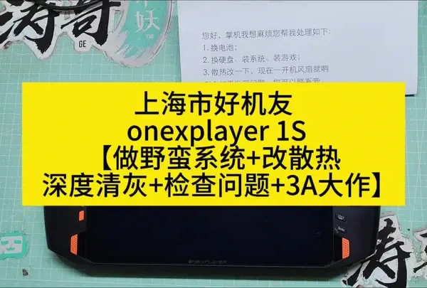 上海市好机友 onexplayer 1S【做野蛮系统+改散热+深度清灰+检查问题+3A大作】#游戏 #掌机维修#改散热#3A大作#游戏机