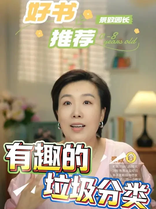 幼儿园“垃圾分类”科普绘本，亲子合作，有趣又学知识 #宝宝好物推荐 #幼儿园 #育儿 #绘本