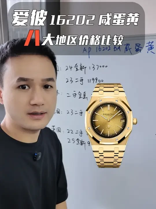 国内买爱彼16202咸蛋黄亏？美日英港德瑞意迪价格对比告诉你 #爱彼 #海淘攻略 #干货分享 #爱彼咸蛋黄#爱彼16202