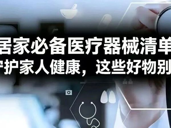 居家必备医疗器械清单｜守护家人健康，这些好物别错过