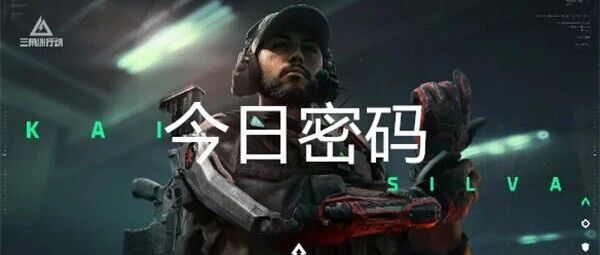 拒绝白给！三角洲行动12月28日今日密码更新，独狼摸金必看→