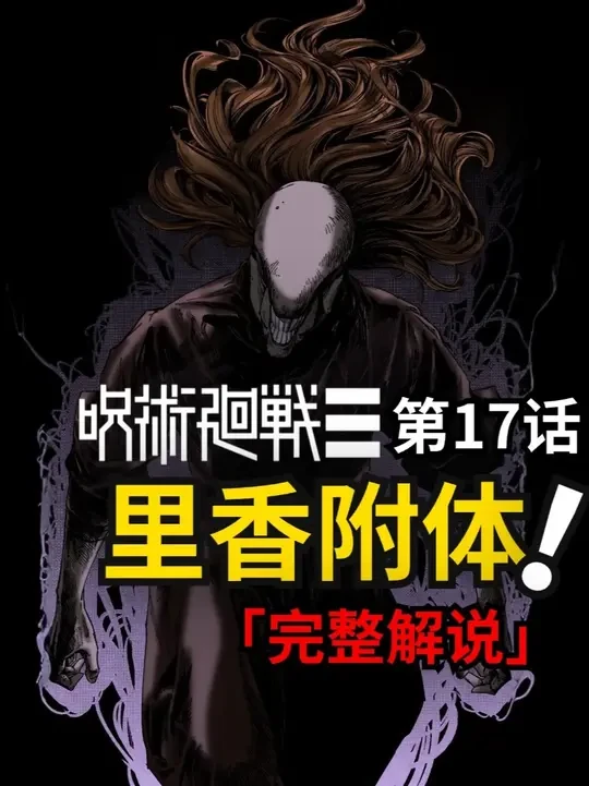 咒术回战modulo第17话完整解说：我接受！ #咒术回战 #祈本里香 #乙骨忧太