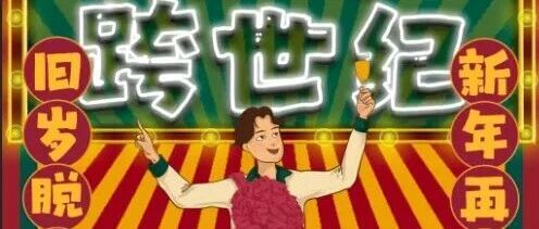 十部跨年必玩剧本杀来了！