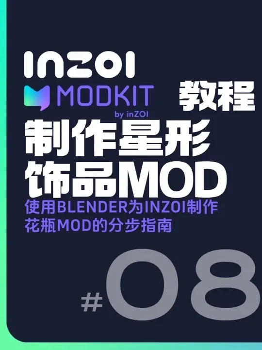 【08】使用Blender为inZOI制作星型饰品 inZOI游戏MOD制作教学
使用Blender为inZOI制作星型饰品MOD完整分步指南教学（MODkit教程/中字）#3d建模#mod#教学#I