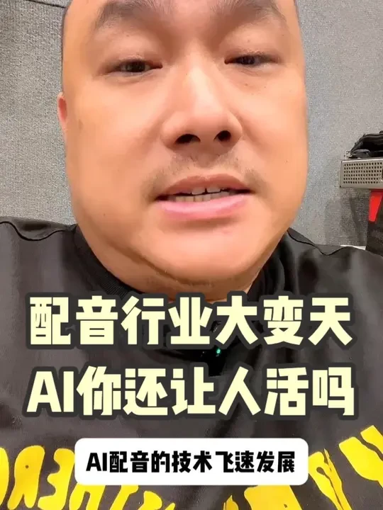 配音行业大变天，AI你让从业者何去何从！ 配音行业，正在经历前所未有的巨变。
AI 技术的崛起，让曾经需要几小时、几天才能完成的工作，如今几分钟就能搞定。声音克隆、情绪合成、实时变声……一度被认为是科