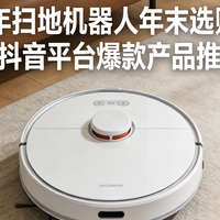 2025年扫地机器人年末选购指南：含抖音平台爆款产品推荐
