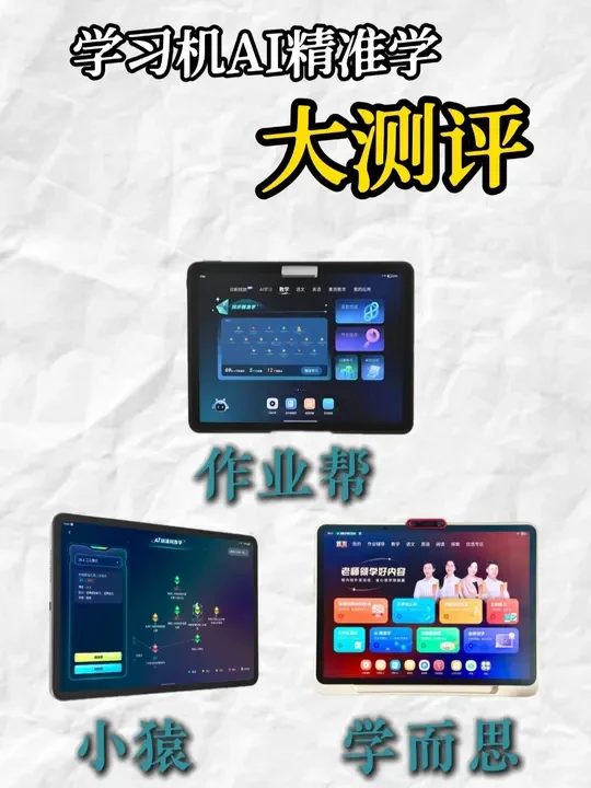 学习机：AI精准学哪家强？ #学而思学习机 #小猿 #作业帮学习机 #作业批改 #青年创作者扶持计划