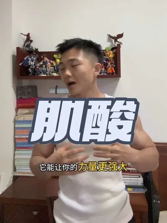 肌酸其实比你想象中的安全和有效，这一篇给你详细介绍肌酸#肌酸 #肌酸的作用