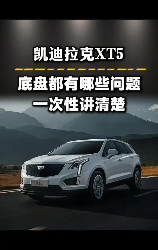 凯迪拉克XT5底盘件老化通病都有哪些事项！一起看看#凯迪拉克XT5 #凯迪拉克#东莞凯迪拉克专修 #东莞