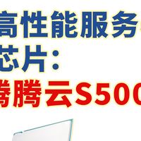 适合高性能服务器的飞腾芯片：飞腾腾云S5000C