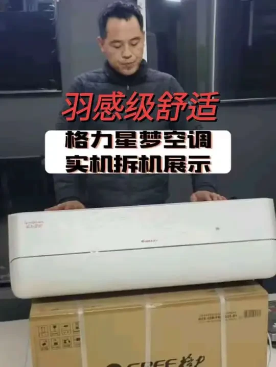 #格力 #格力星梦空调 #种草激励计划 #家电 #空调国产空调的中高端型号，星梦，让我们看看这个水平的空调是如何突破瓶颈的吧！谢谢观看，点个关注评论区留言哦