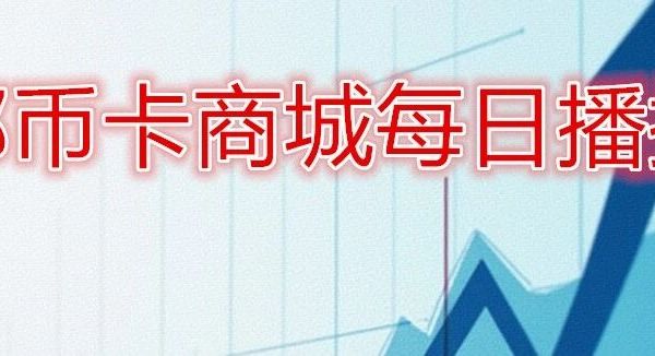 全国邮币卡商城播报12月25日：成交重回4000万，资金跑步进场！