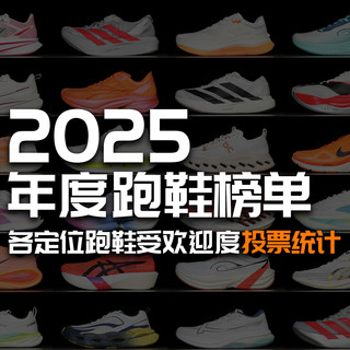 2025年度跑鞋榜单｜各定位跑鞋受欢迎度投票统计