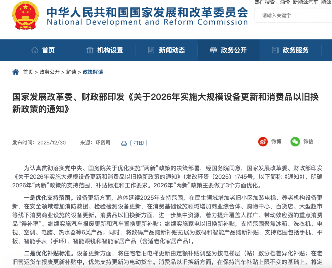 2026年将实施新一轮大规模设备更新和消费品以旧换新政策