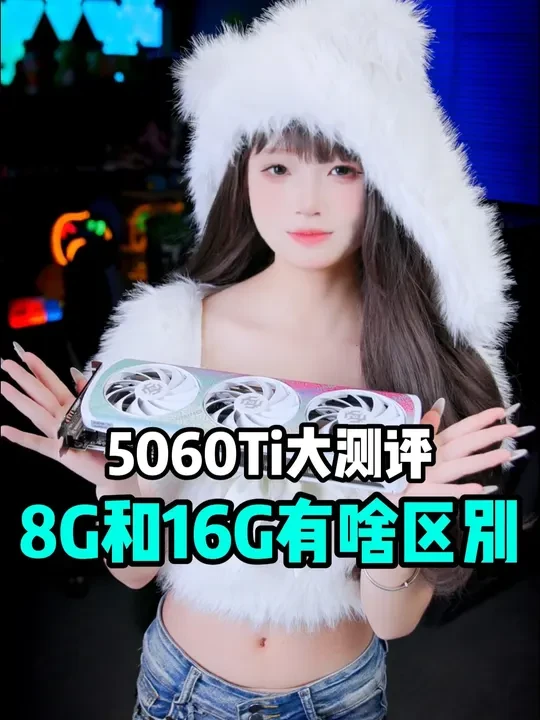 5060Ti深度测评！8G显存和16G到底有啥区别？ #显卡 #电脑 #内存条 #索泰5060Ti #5060ti