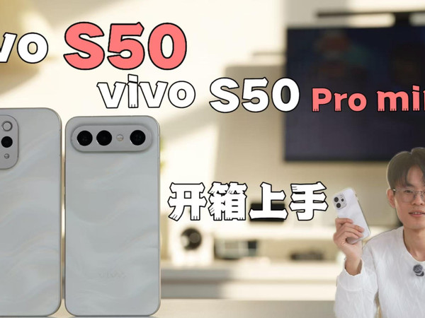 vivoS50与vivoS50Promini开箱上手
