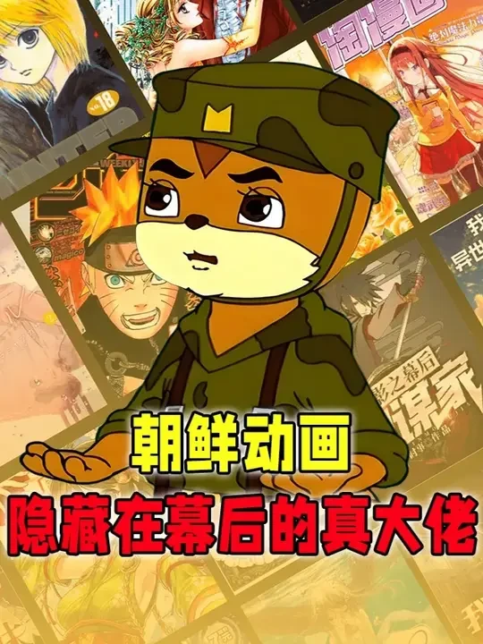 原来朝鲜动画这么牛！就连迪士尼都要仰仗他们 #朝鲜#动画 #我在抖音看动漫 #动漫编年史 #青年创作者成长计划