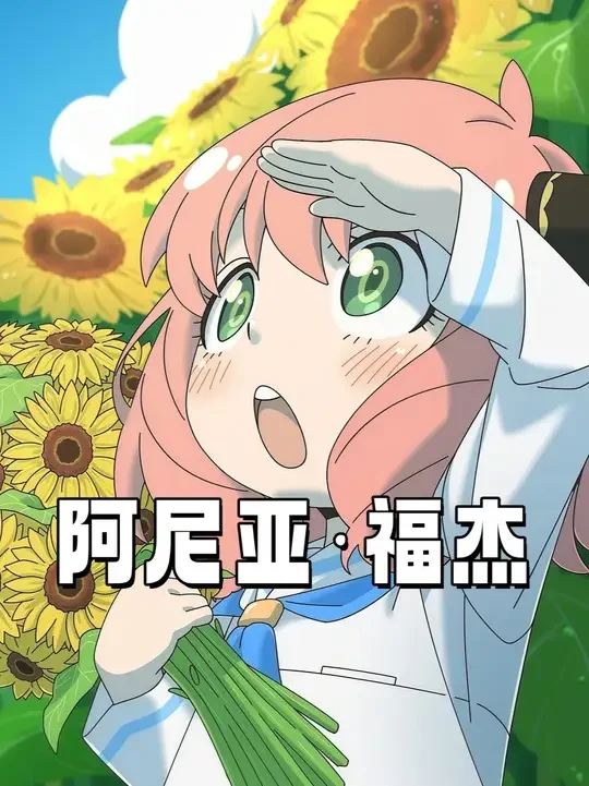 阿尼亚：间谍爸，杀手妈，还有个会读心术的她 #二次元 #动漫 #动漫推荐 #动漫解说 #间谍过家家