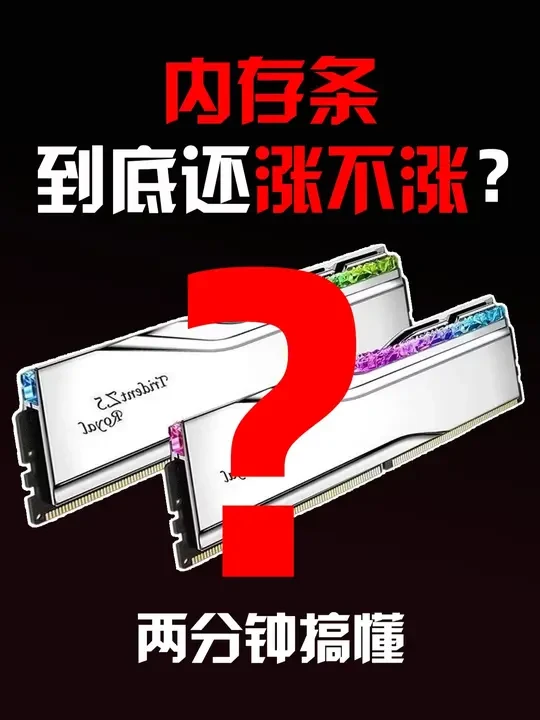 2分钟带你深扒内存到底还会不会涨！到底什么时候降价？ #内存  #显卡  #电脑  #内存硬盘涨价  #内存条价格走势