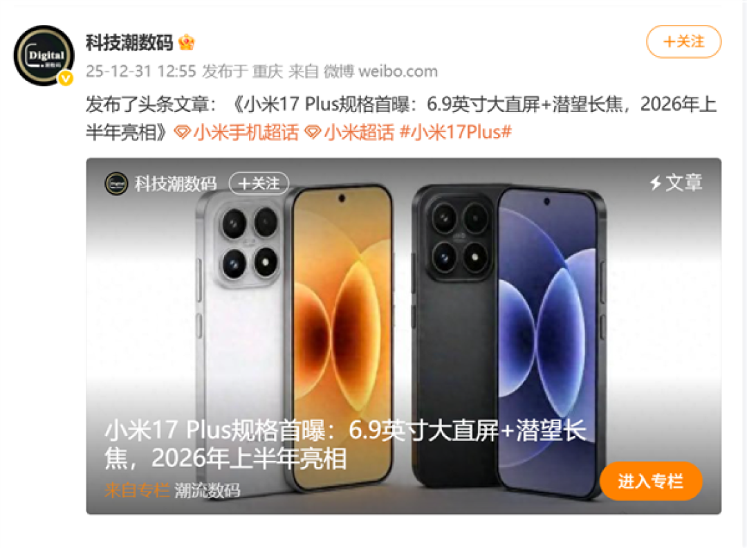 小米17系列再添猛将！Plus版配置流出：6.9英寸大直屏+潜望长焦