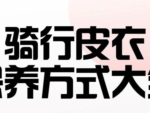 DAINESE皮衣保养指南：3步护好你的骑行装备
