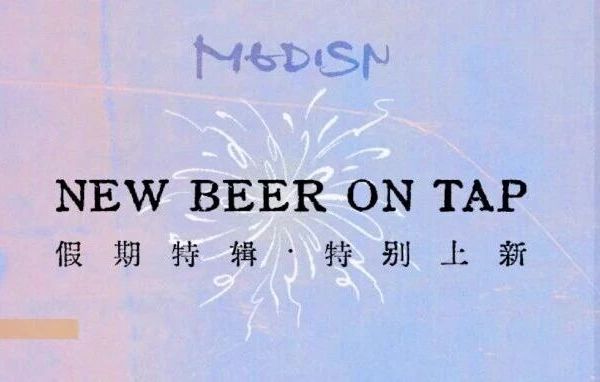 「元旦特辑｜NEW BEER ON TAP」VOL.422 高分酒单放送