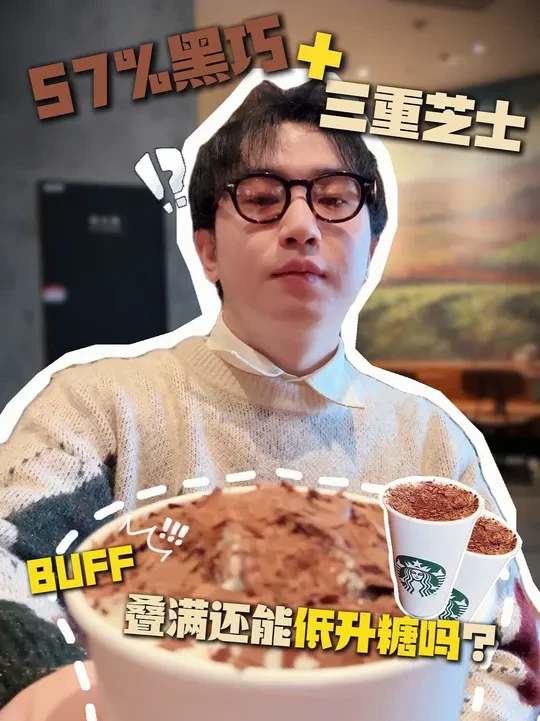 57%黑巧+三重芝士，BUFF叠满还能低升糖吗？ #星巴克红宝石咖啡#星巴克新年巧克力季#新年第一杯星巴克