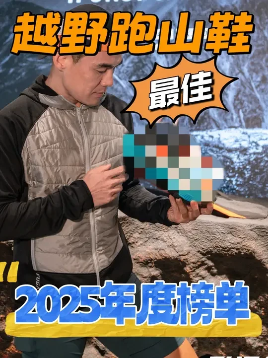2025年度最佳越野跑鞋盘点 | 总有一款戳中你！ 个人自己评选的越野跑山鞋榜单：（仅供参考）
        
最佳碳板竞速越野鞋：  FUGA EX pro
最佳轻量化竞速越野鞋： NNormal