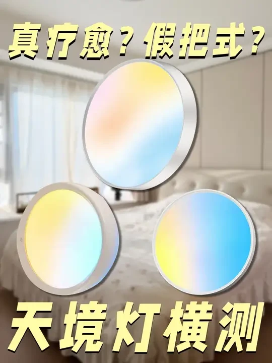 自费横测！三款天境灯，谁是真材实料？谁在浑水摸鱼？ #天境灯#灯具测评#欧普天境lite#万光皆可调