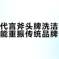 马天宇代言斧头牌洗洁精,明星效应能重振传统品牌信任吗?