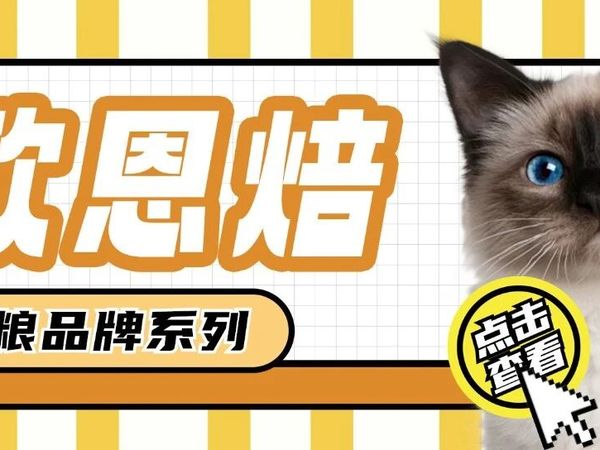 【猫粮品牌系列】欧恩焙 Oven Baked Traditionf丨19年专研低温烘焙的加拿大进口猫粮