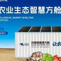 从传感器到安全防线：科路驰智慧农业方舱如何实现“零风险”运行