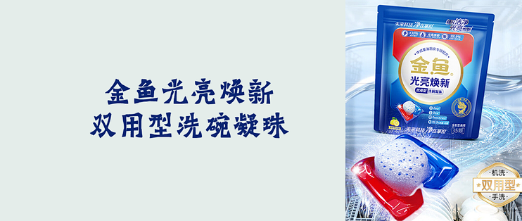 金鱼光亮焕新双用型洗碗凝珠 35颗