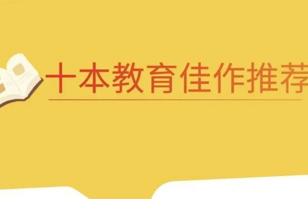 悦读 | 10本教育佳作推荐：解锁育人的智慧与温度