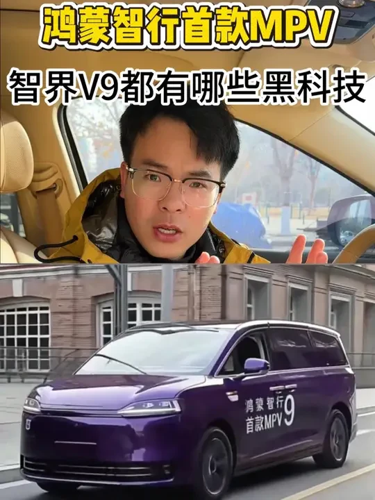 鸿蒙智行首款MPV智界v9，会带来哪些黑科技，让我们拭目以待 #鸿蒙智行 #智界 #智界v9 #MPV